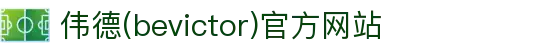 伟德(bevictor)官方网站